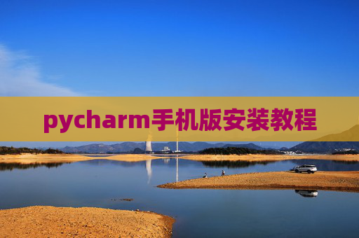 pycharm手机版安装教程